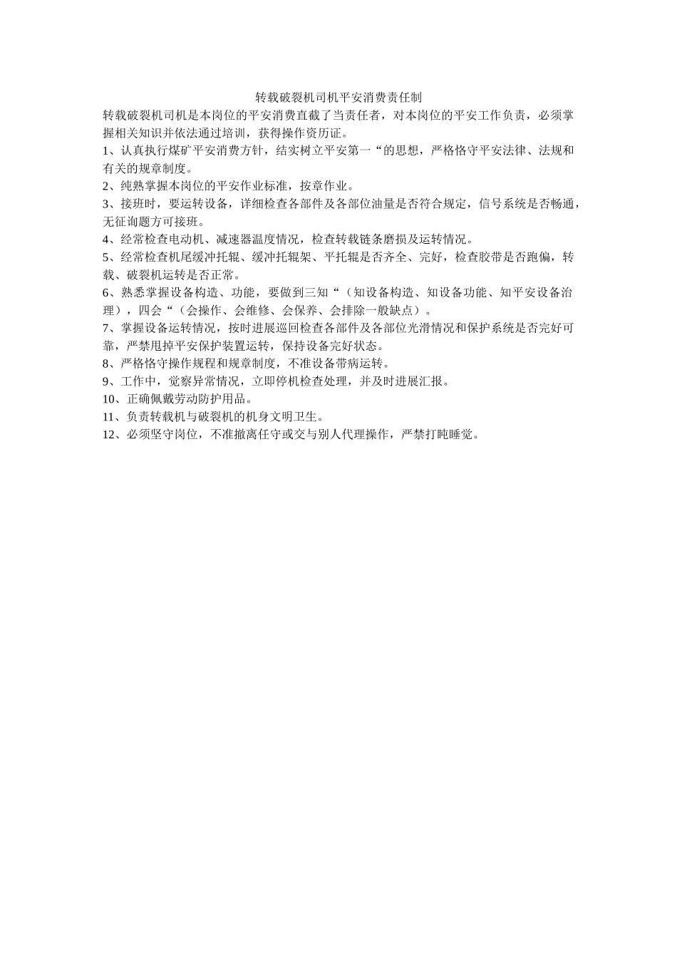 转载破ۥ碎机司机安全生产责任制精选 _第1页