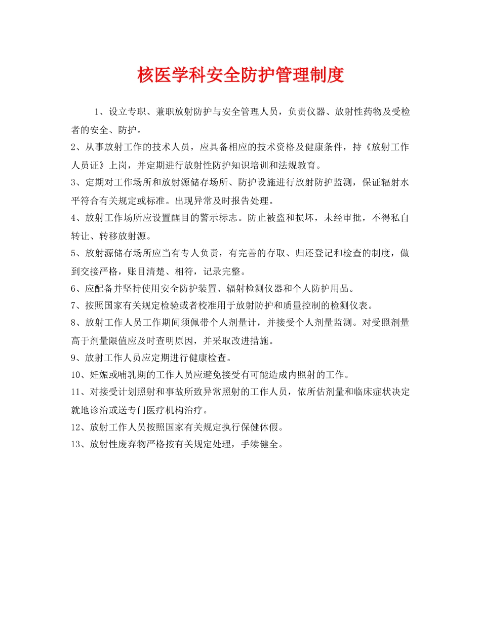 《安全管理制度》之核医学科安全防护管理制度 _第1页