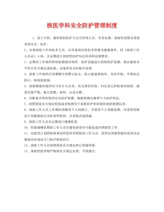 《安全管理制度》之核医学科安全防护管理制度 