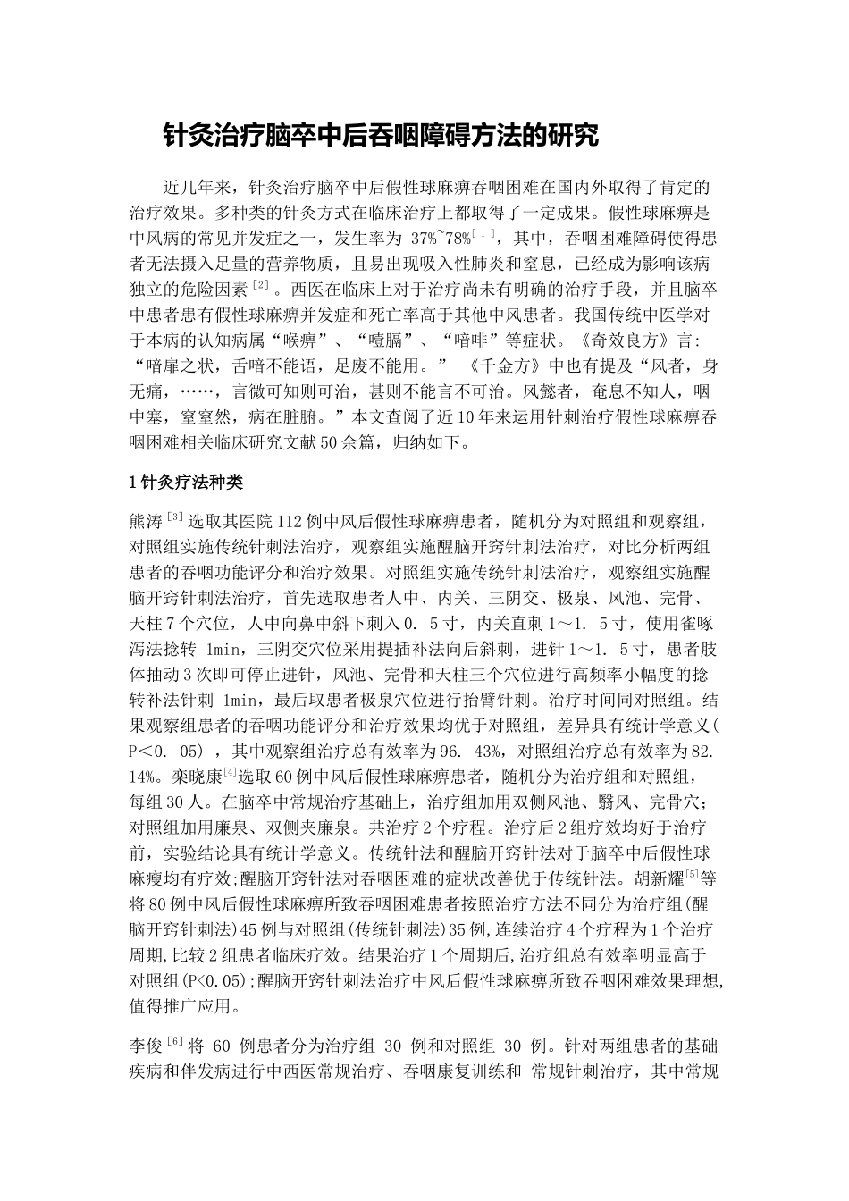 针灸治疗脑卒中后吞咽障碍方法的研究 _第1页
