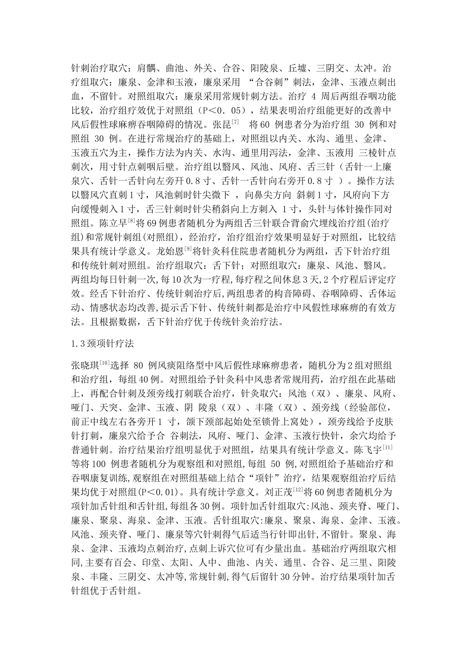 针灸治疗脑卒中后吞咽障碍方法的研究 _第2页