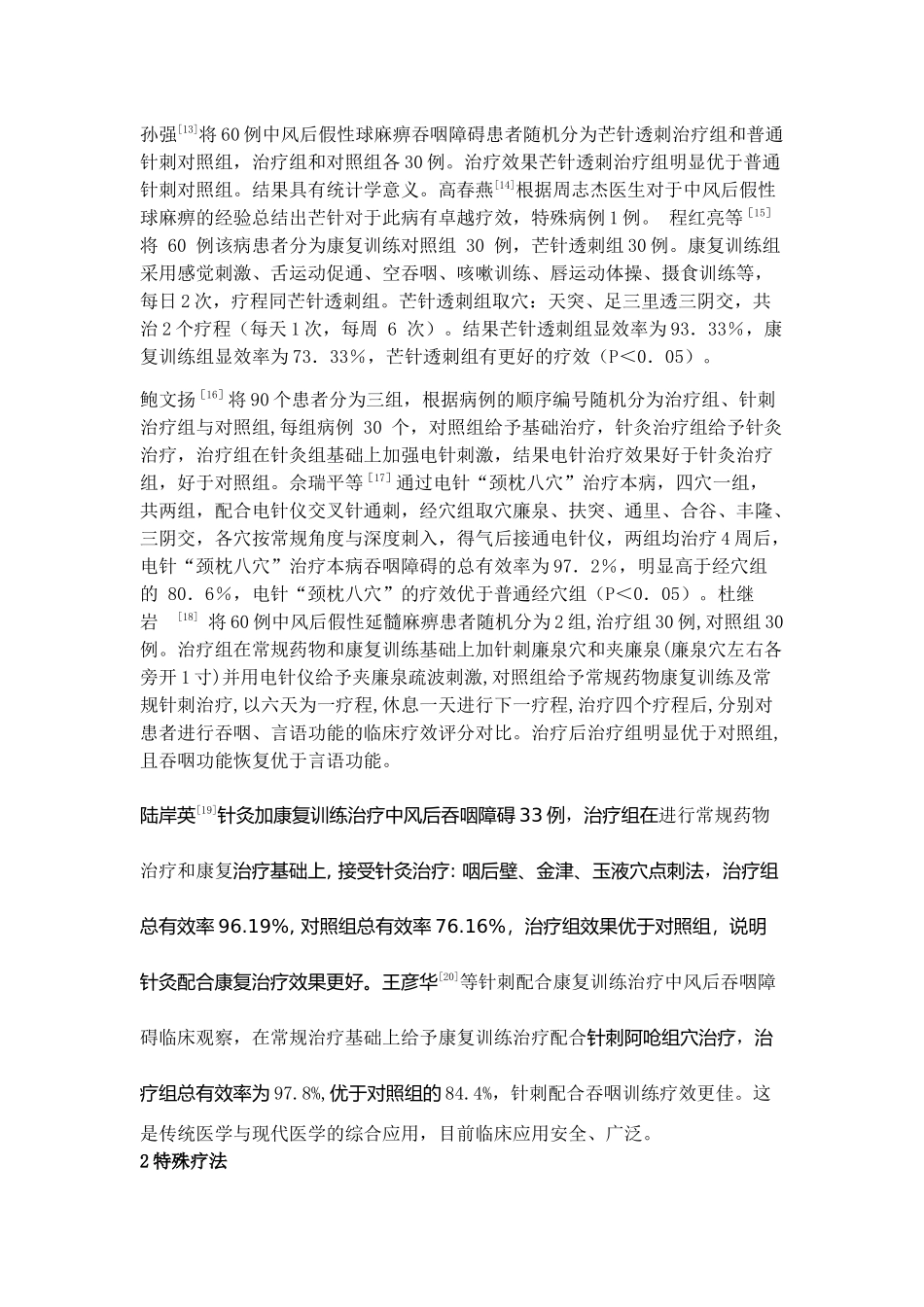 针灸治疗脑卒中后吞咽障碍方法的研究 _第3页