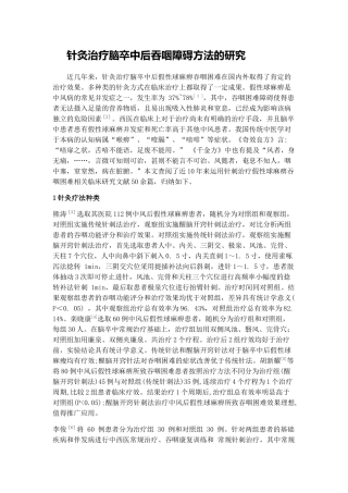 针灸治疗脑卒中后吞咽障碍方法的研究 