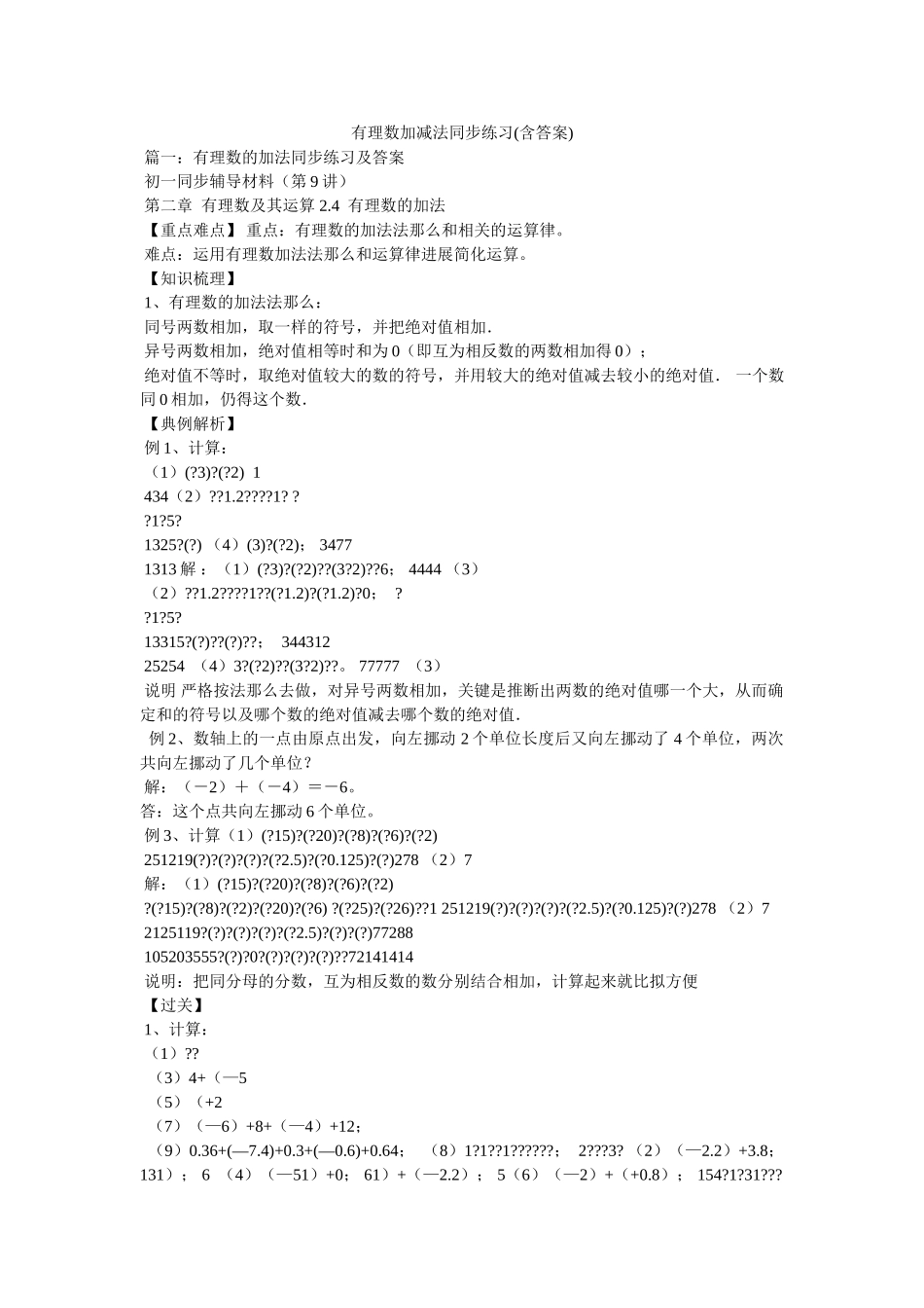 有理数ۥ加减法同步练习(含答案)精选 _第1页