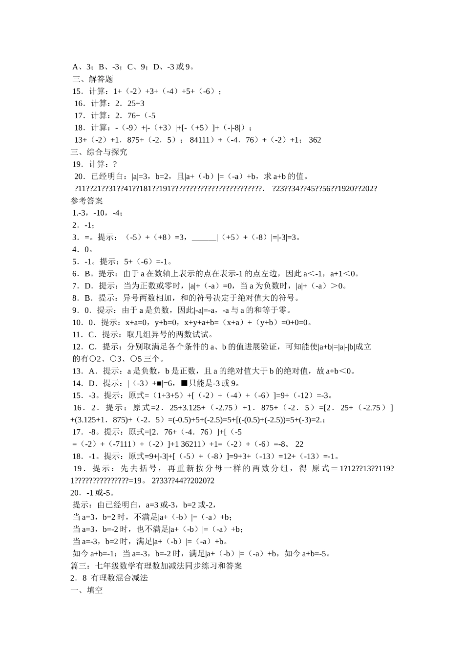 有理数ۥ加减法同步练习(含答案)精选 _第3页