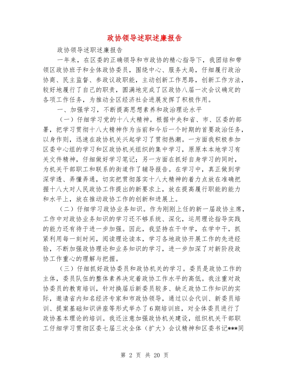 政协领导述职述廉报告_第2页