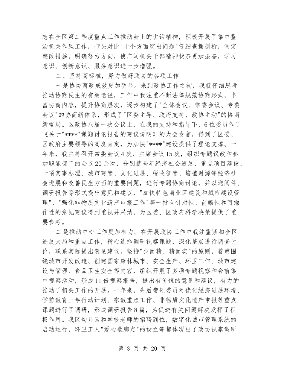 政协领导述职述廉报告_第3页