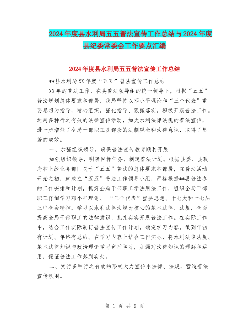2024年度县水利局五五普法宣传工作总结与2024年度县纪委常委会工作要点汇编_第1页