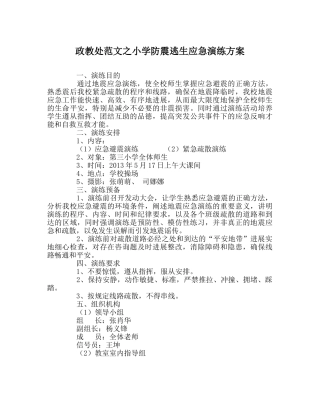 政教处范文小学防震逃生应急演练方案 