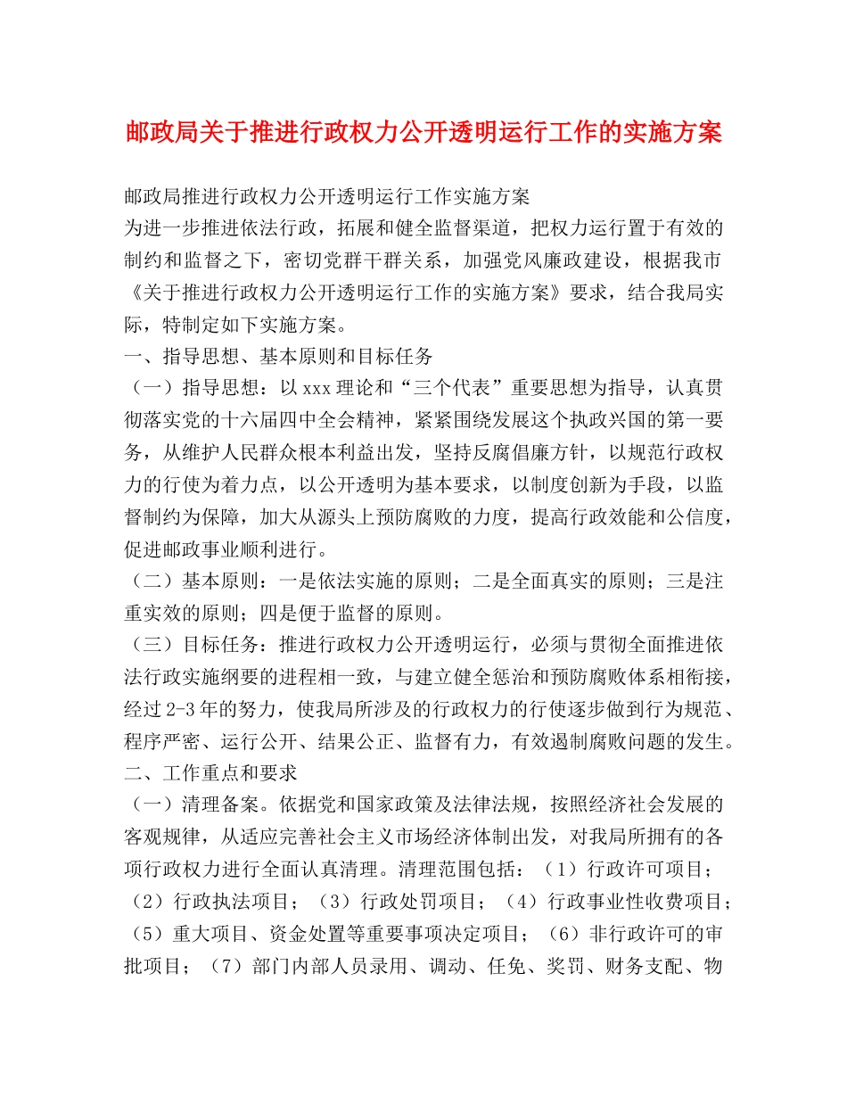 邮政局关于推进行政权力公开透明运行工作的实施方案 _第1页