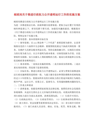 邮政局关于推进行政权力公开透明运行工作的实施方案 