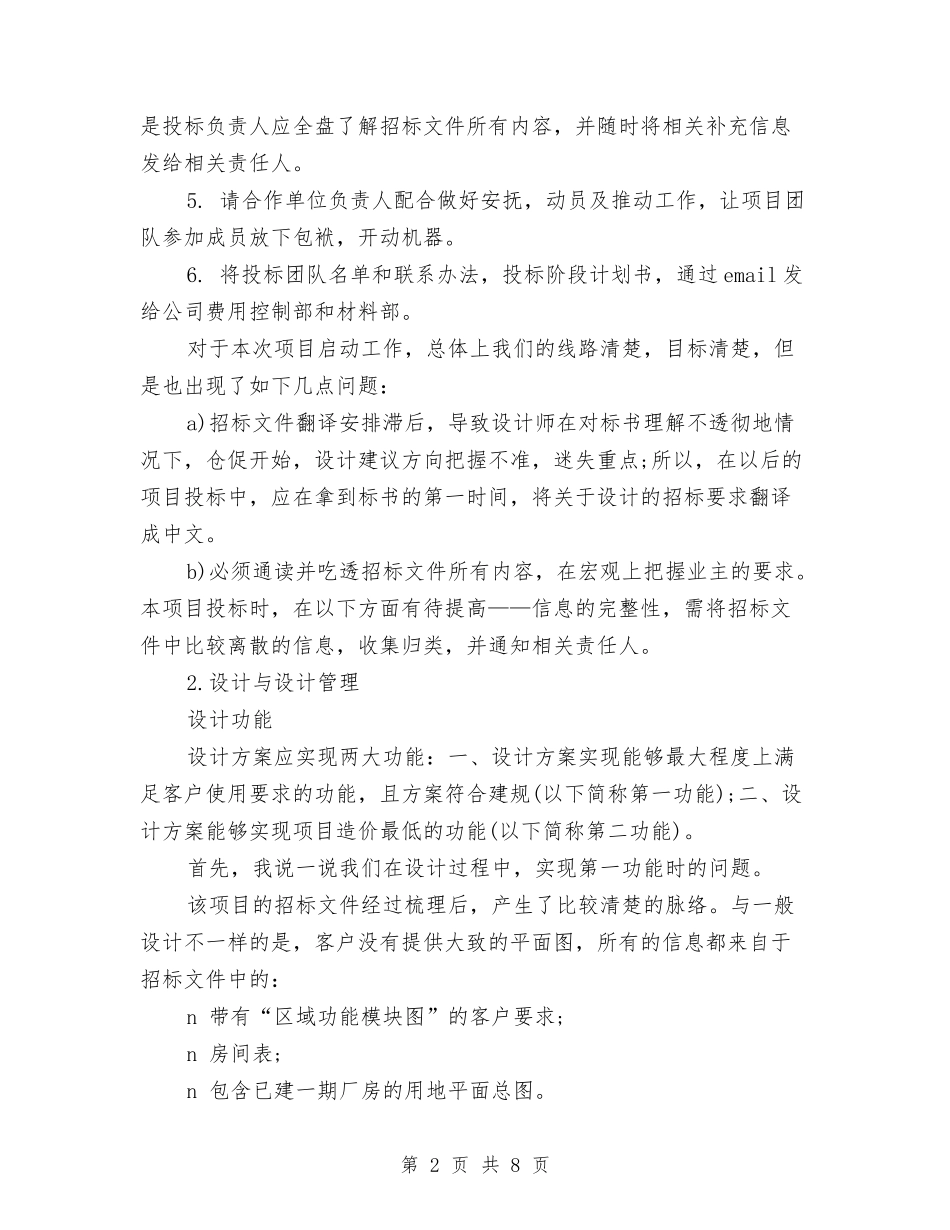 2024年度招标代理工作总结范文与2024年度招标办工作总结范文汇编_第2页