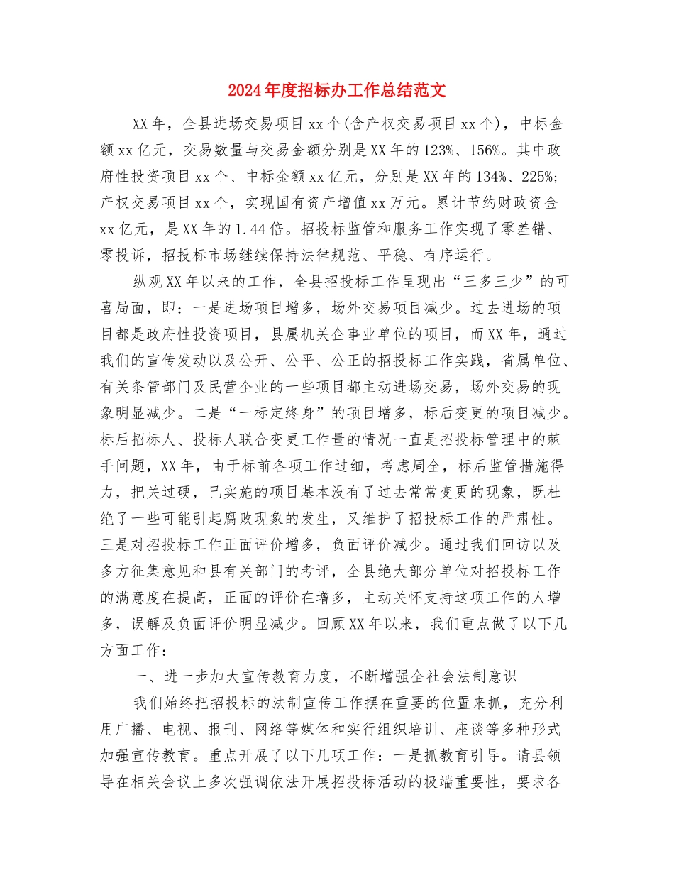 2024年度招标代理工作总结范文与2024年度招标办工作总结范文汇编_第3页