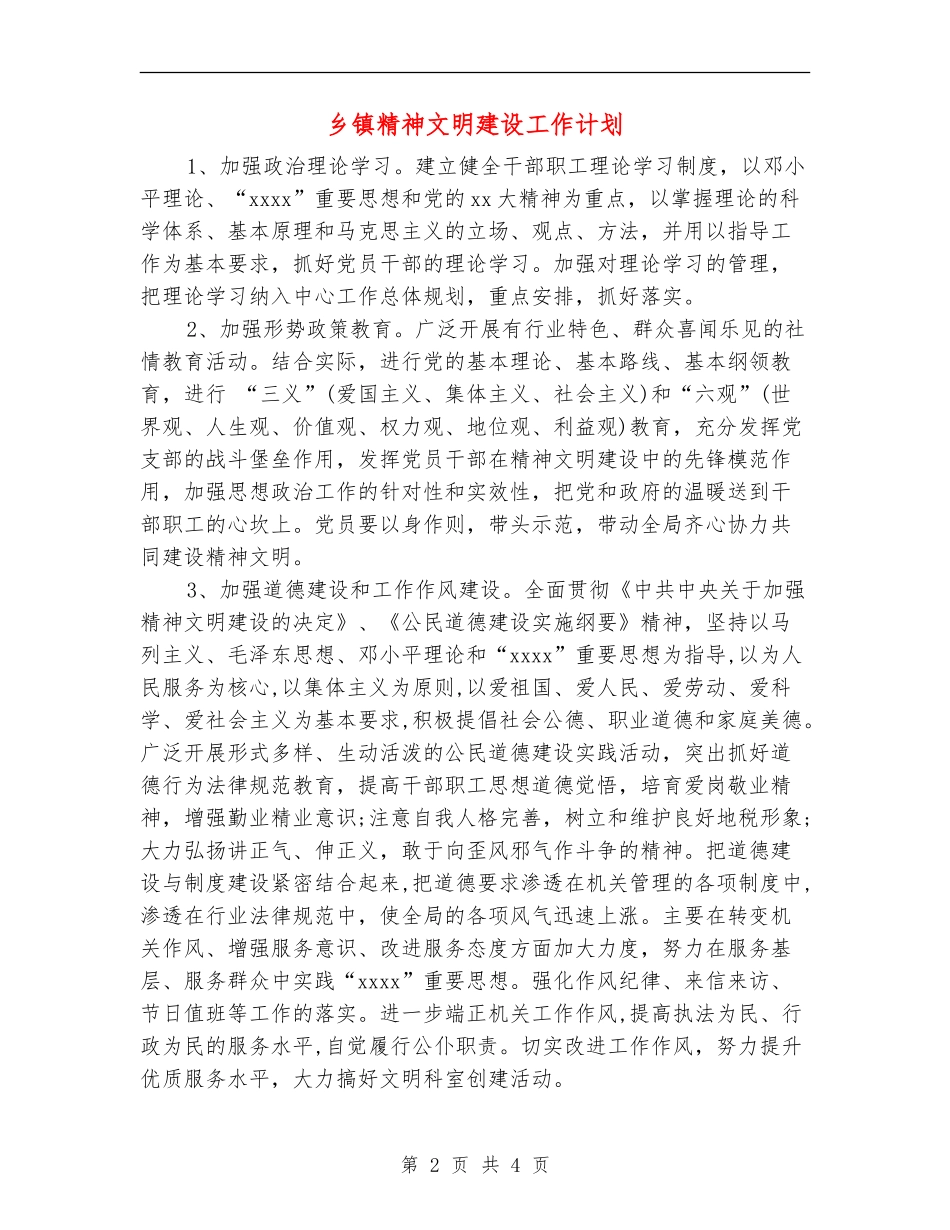乡镇精神文明建设工作计划_第2页