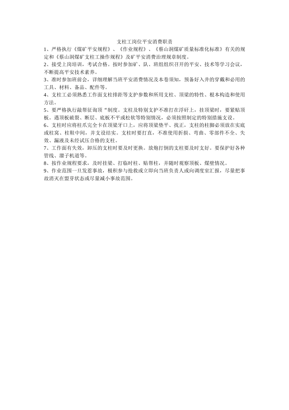 支柱工ۥ岗位安全生产职责精选 _第1页