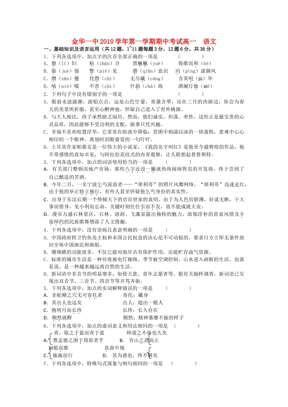 浙江金华10-11学年高一语文第一学期期中考试苏教版【会员独享】 _第1页
