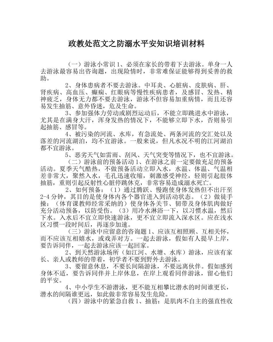 政教处范文防溺水安全知识培训资料 _第1页
