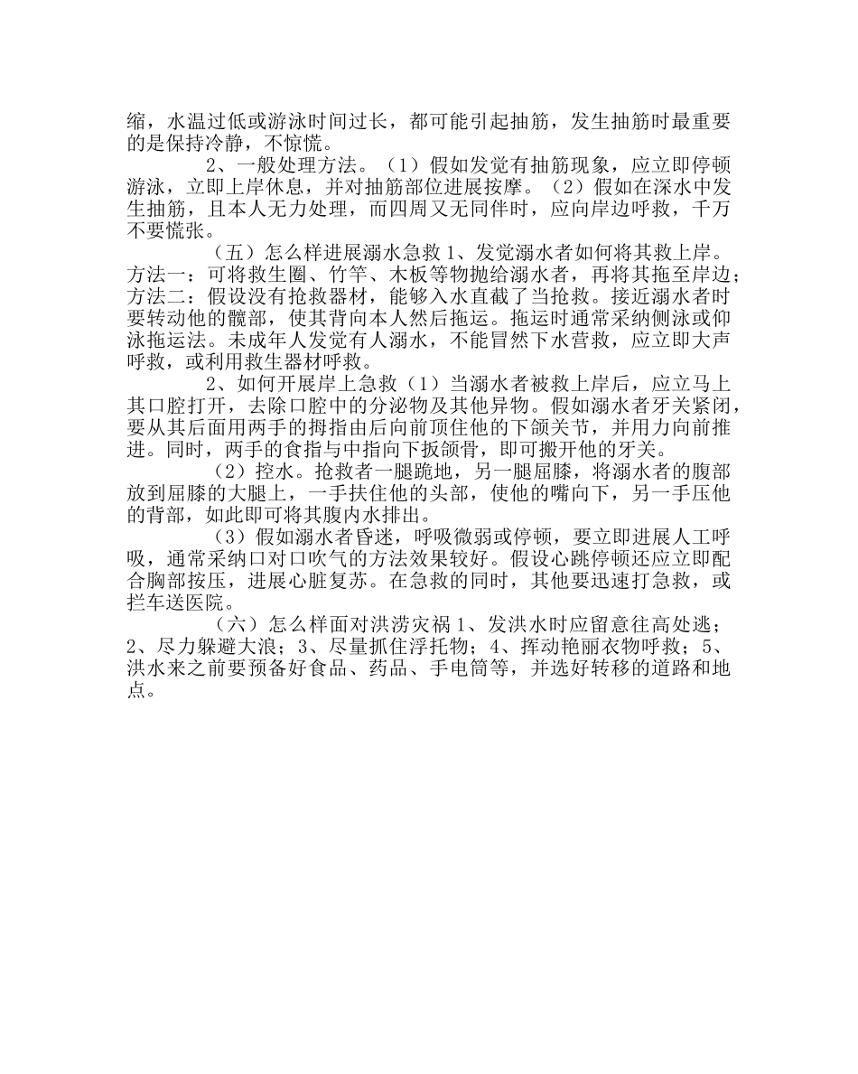 政教处范文防溺水安全知识培训资料 _第2页