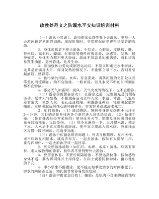 政教处范文防溺水安全知识培训资料 