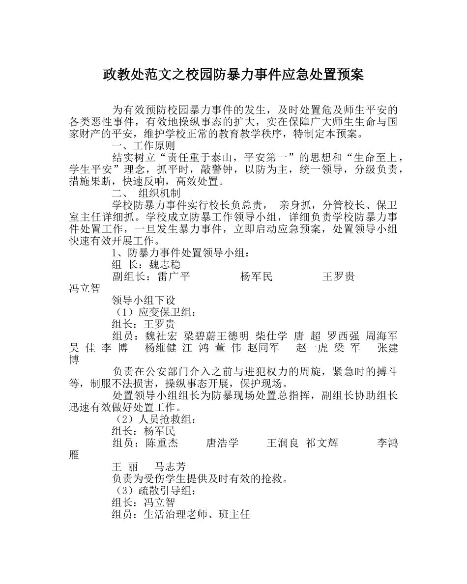 政教处范文校园防暴力事件应急处置预案 _第1页