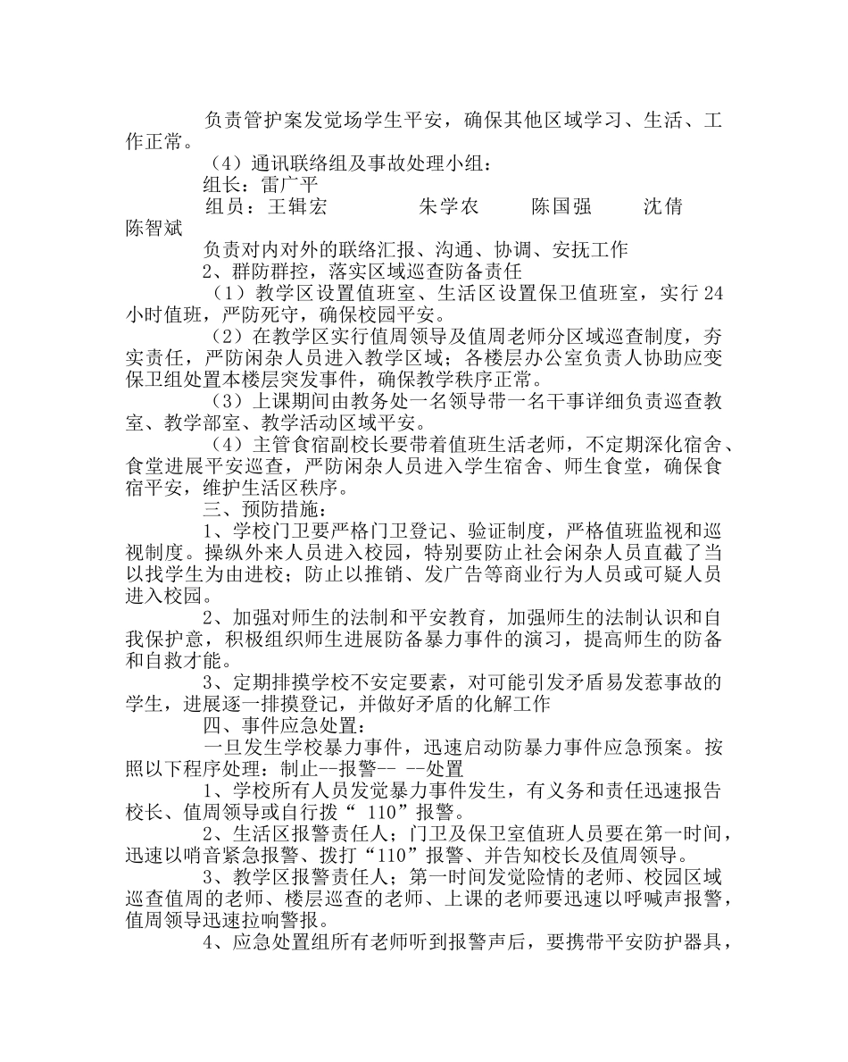 政教处范文校园防暴力事件应急处置预案 _第2页