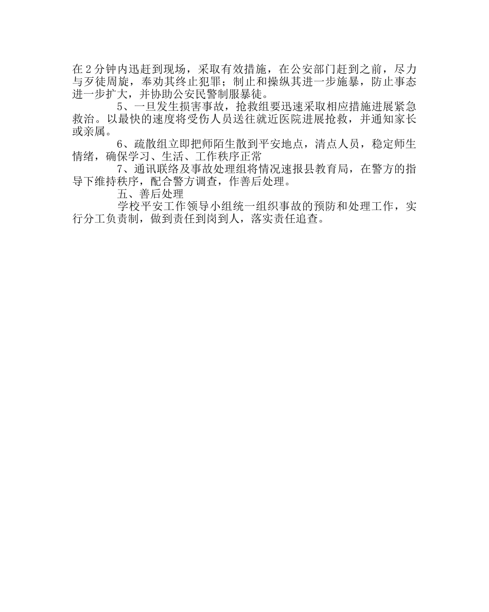 政教处范文校园防暴力事件应急处置预案 _第3页