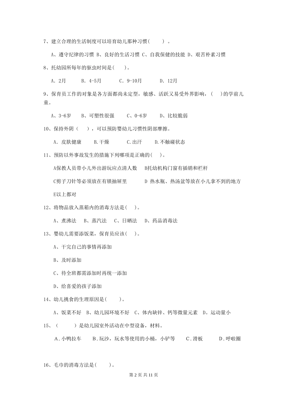 2024年幼儿园中班保育员四级业务水平考试试题试卷及解析_第2页