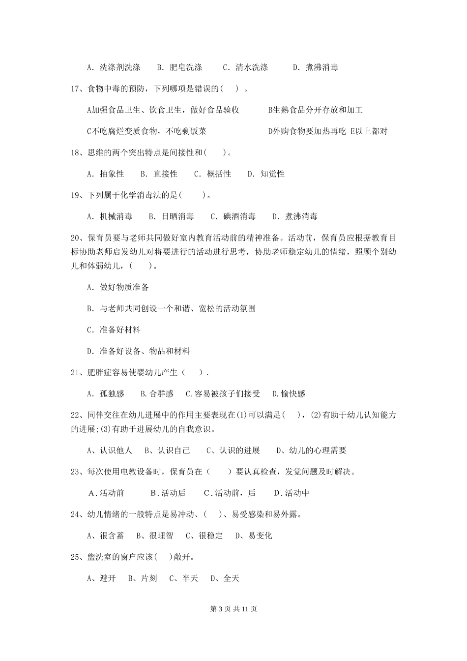 2024年幼儿园中班保育员四级业务水平考试试题试卷及解析_第3页