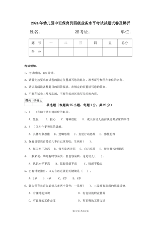 2024年幼儿园中班保育员四级业务水平考试试题试卷及解析