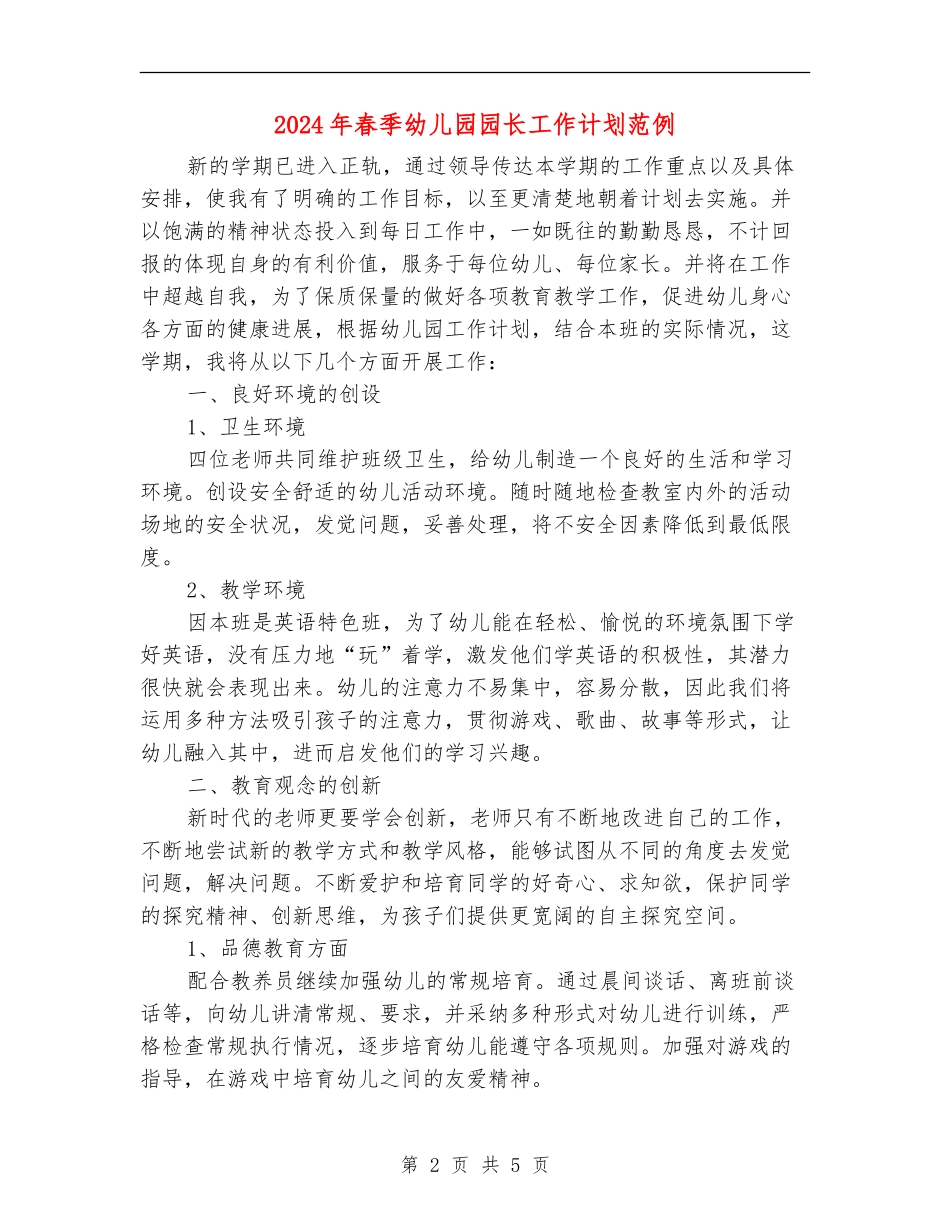2024年春季幼儿园园长工作计划范例_第2页