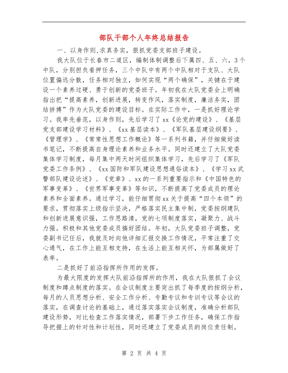 部队干部个人年终总结报告_第2页