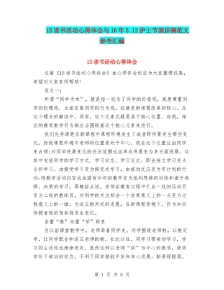15读书活动心得体会与16年5.12护士节演讲稿范文参考汇编