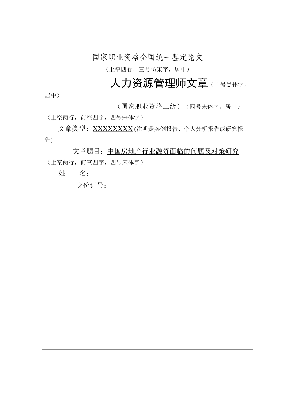 中国房地产行业融资面临的问题及对策研究（修改3） _第1页