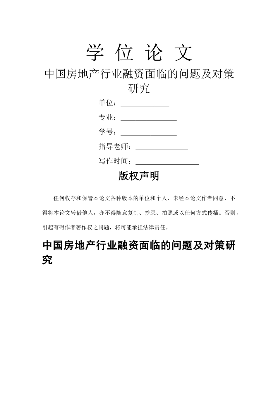 中国房地产行业融资面临的问题及对策研究（修改3） _第2页