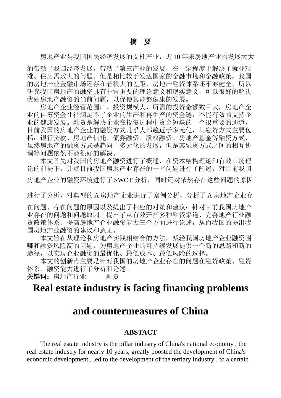 中国房地产行业融资面临的问题及对策研究（修改3） _第3页