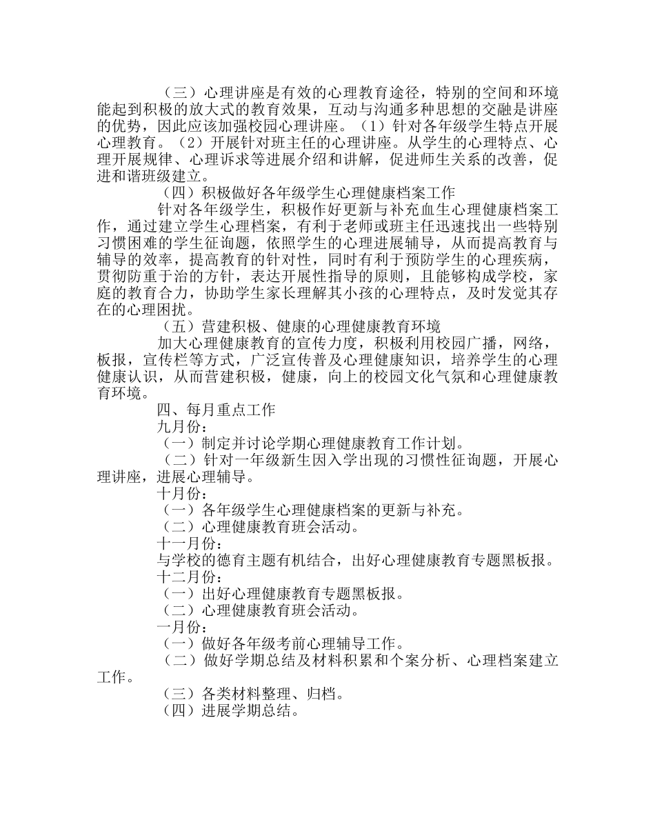 政教处范文小学心理健康教育计划二 _第2页