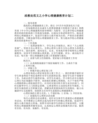 政教处范文小学心理健康教育计划二 
