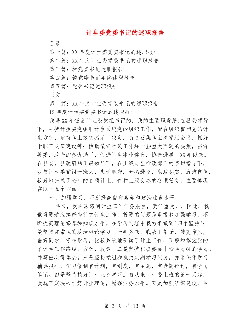 计生委党委书记的述职报告_第2页
