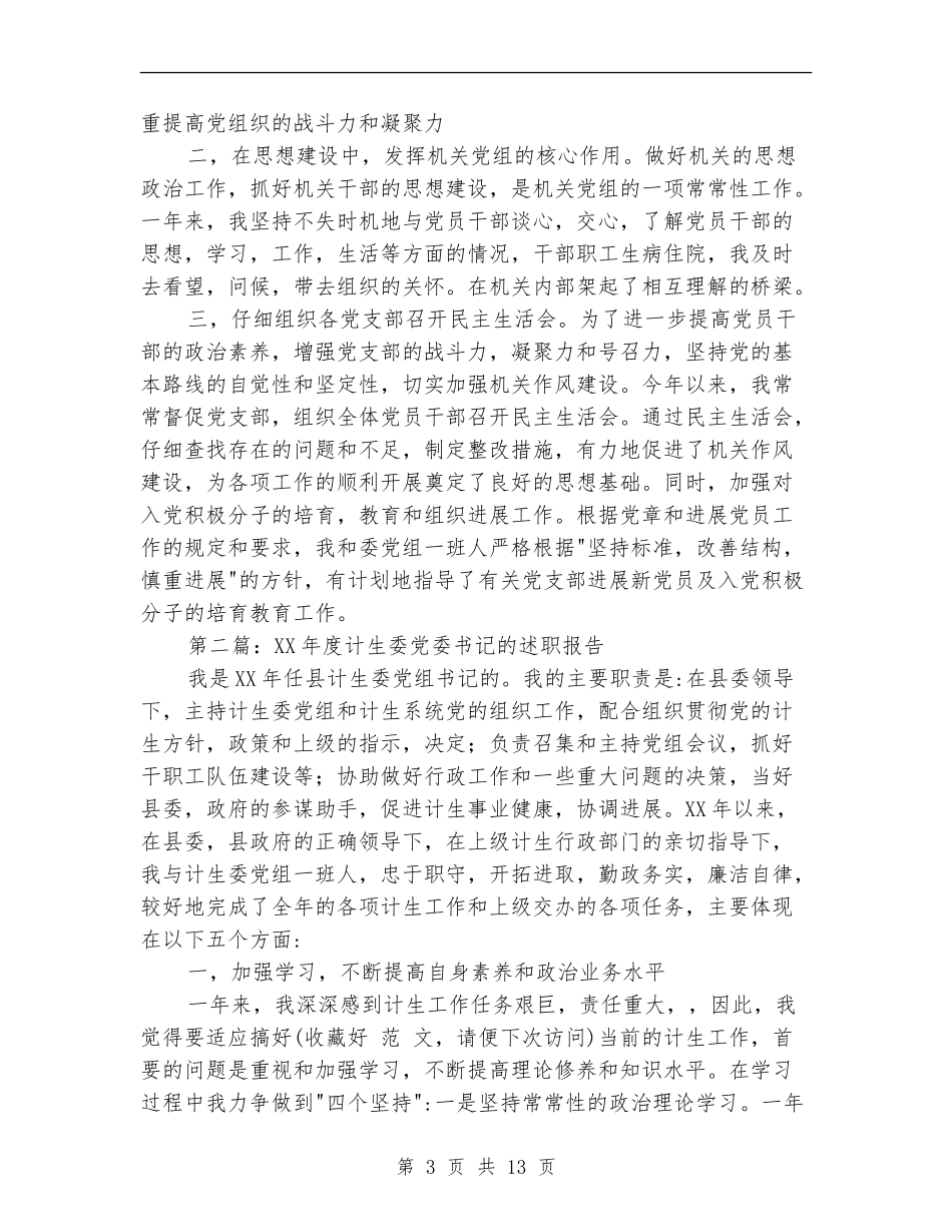 计生委党委书记的述职报告_第3页