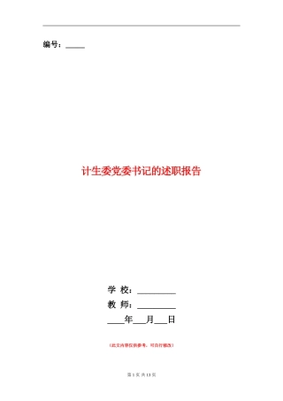 计生委党委书记的述职报告