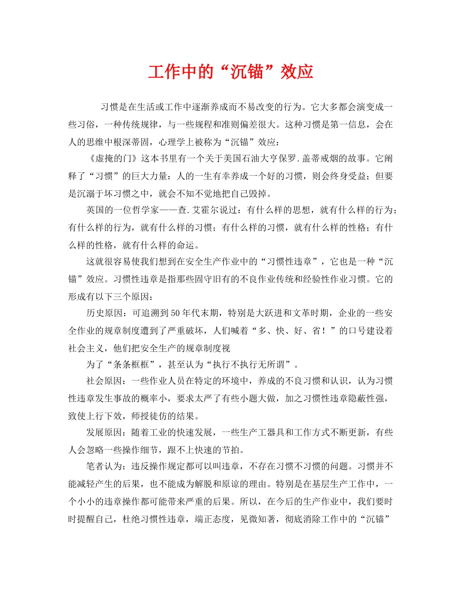 《安全管理》之工作中的“沉锚”效应 _第1页