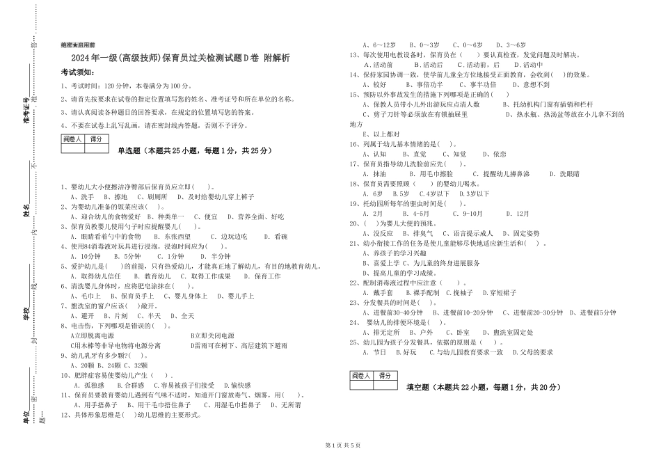 2024年一级保育员过关检测试题D卷-附解析_第1页