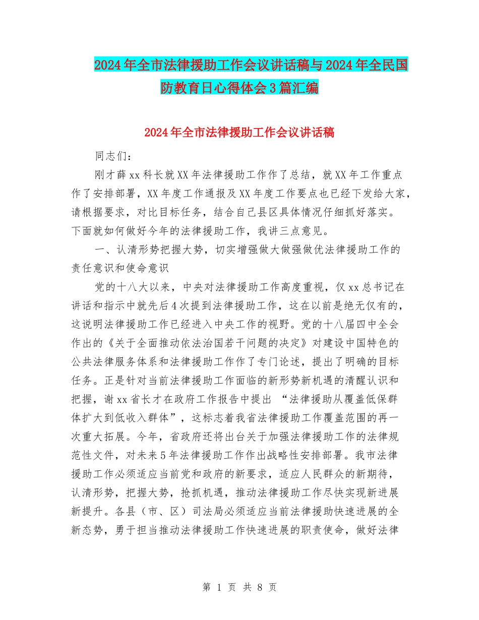 2024年全市法律援助工作会议讲话稿与2024年全民国防教育日心得体会3篇汇编_第1页