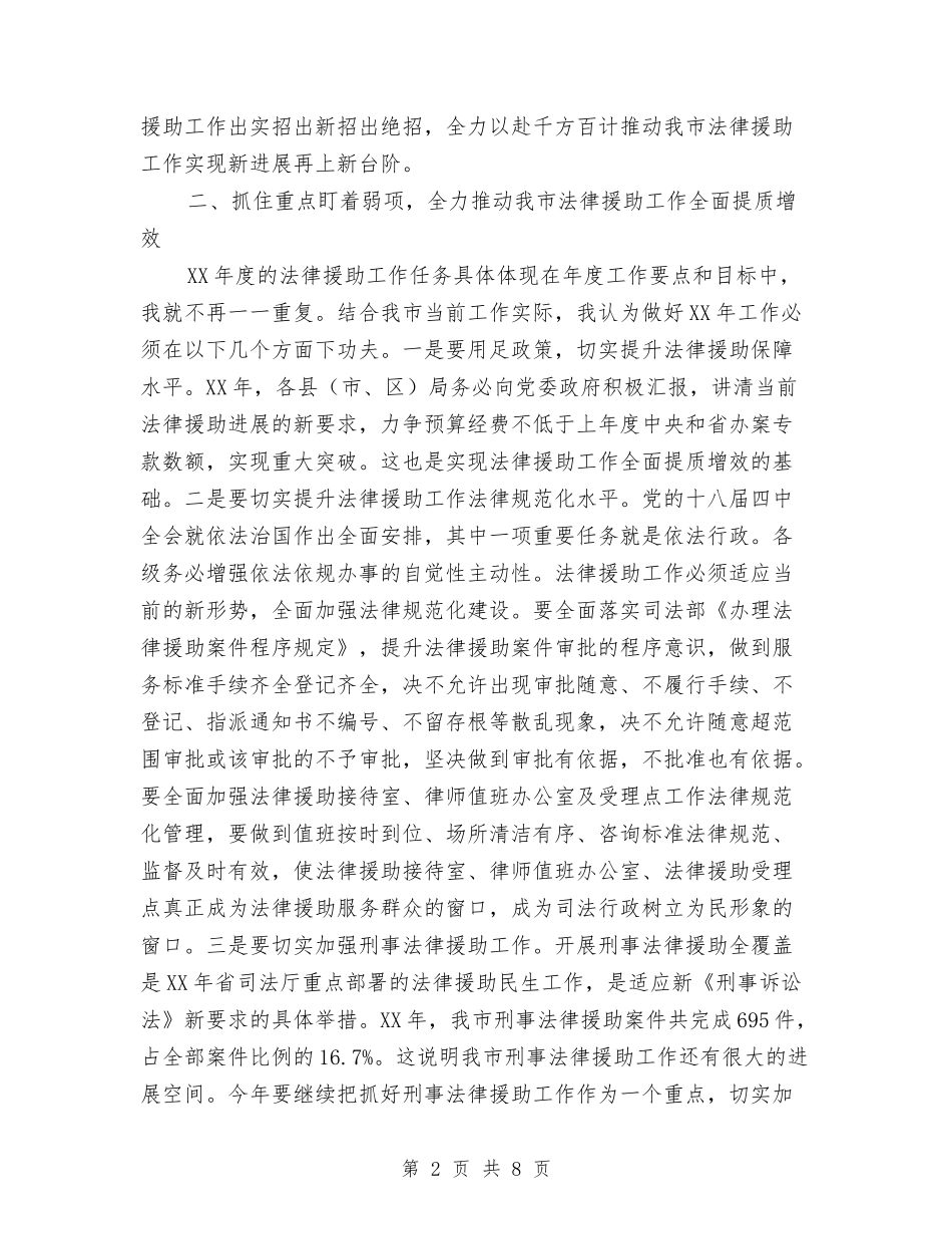 2024年全市法律援助工作会议讲话稿与2024年全民国防教育日心得体会3篇汇编_第2页