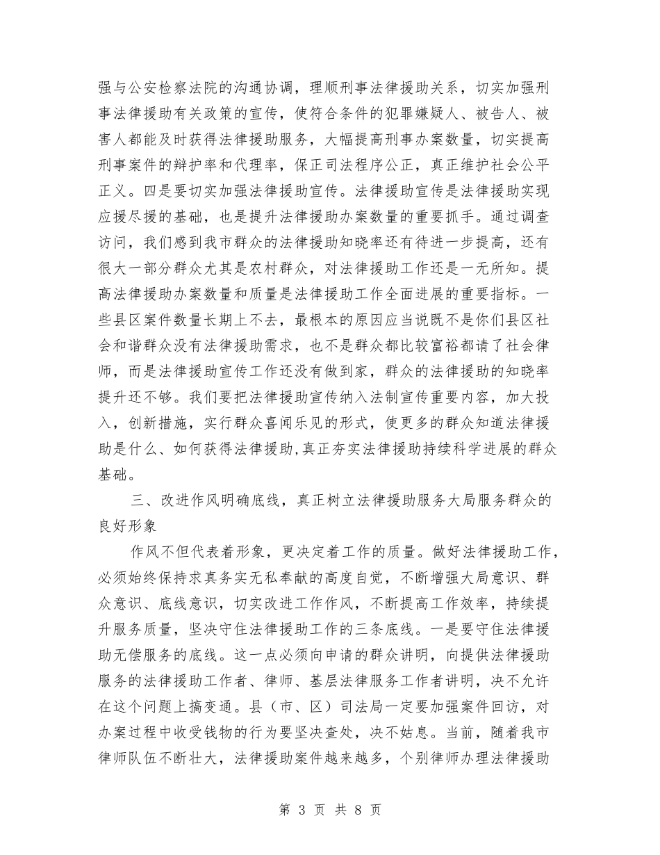 2024年全市法律援助工作会议讲话稿与2024年全民国防教育日心得体会3篇汇编_第3页