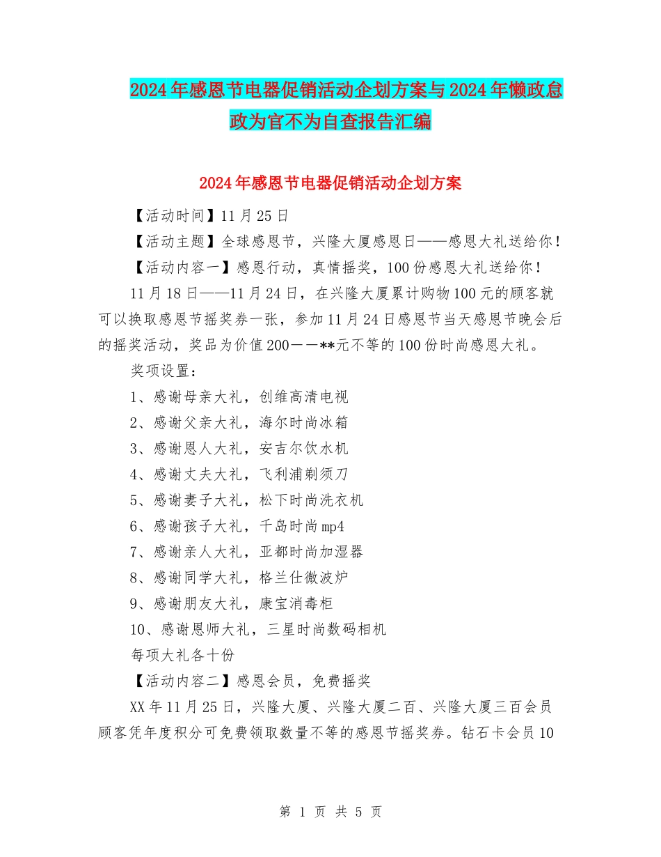 2024年感恩节电器促销活动企划方案与2024年懒政怠政为官不为自查报告汇编_第1页