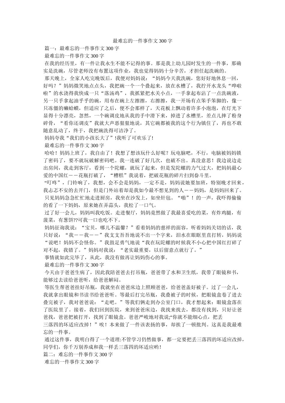 最难忘ۥ的一件事作文300字精选 _第1页
