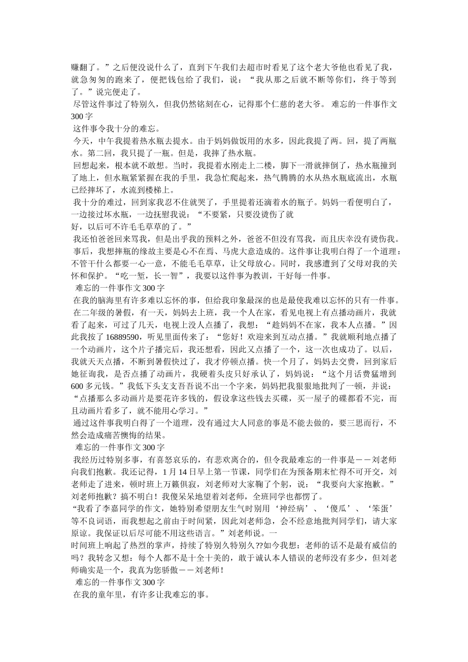 最难忘ۥ的一件事作文300字精选 _第3页