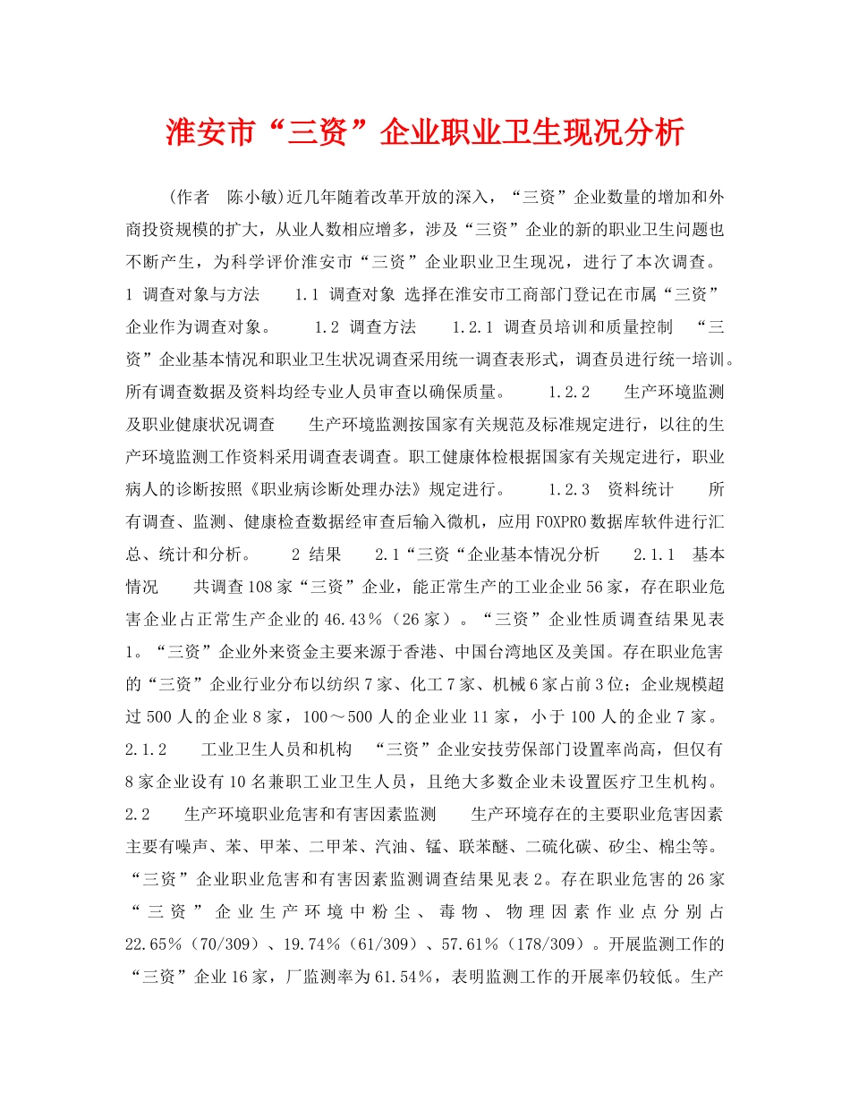 《安全管理职业卫生》之淮安市“三资”企业职业卫生现况分析 _第1页