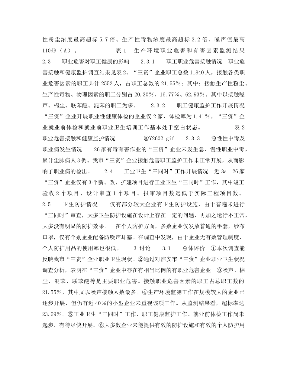 《安全管理职业卫生》之淮安市“三资”企业职业卫生现况分析 _第2页